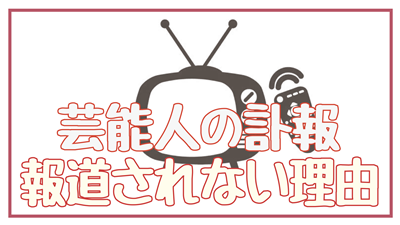 芸能人の自殺が報道されない理由